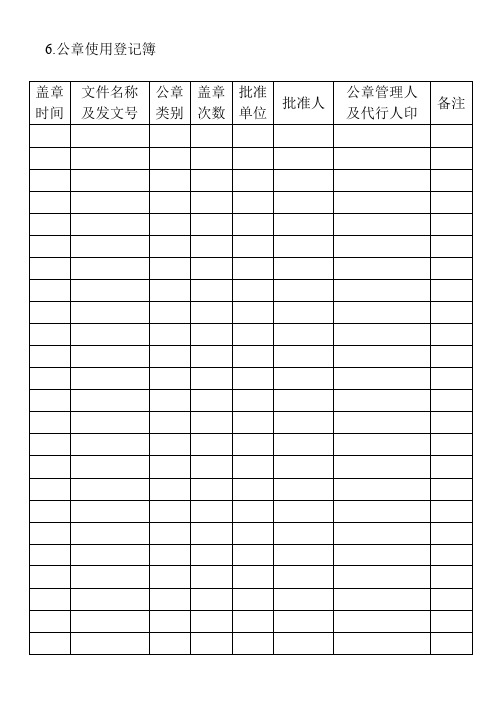 6.公章使用登记簿