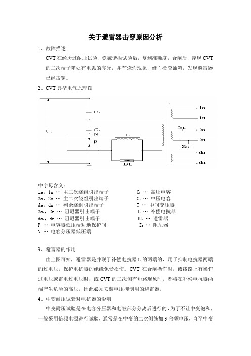 关于避雷器击穿原因分析