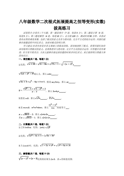 八年级数学二次根式拓展提高之恒等变形(实数)拔高练习