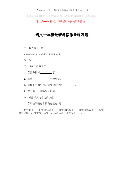 【2018-2019】语文一年级最新暑假作业练习题-实用word文档 (1页)