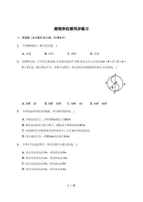 1.2 路程和位移 —人教版高中物理必修一同步练习