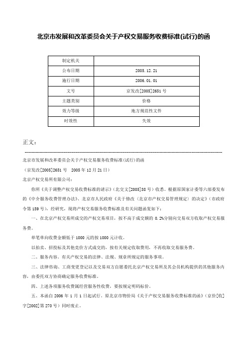 北京市发展和改革委员会关于产权交易服务收费标准(试行)的函-京发改[2005]2651号