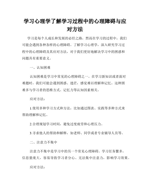 学习心理学了解学习过程中的心理障碍与应对方法