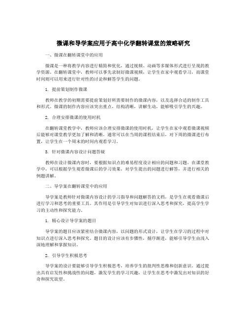 微课和导学案应用于高中化学翻转课堂的策略研究