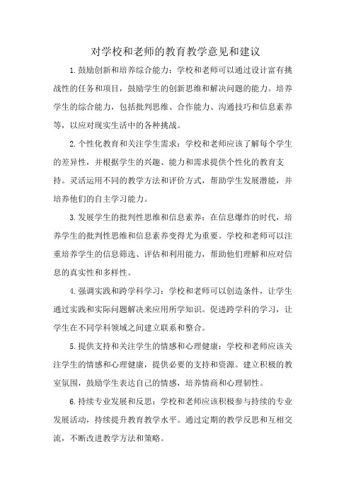 对学校和老师的教育教学意见和建议