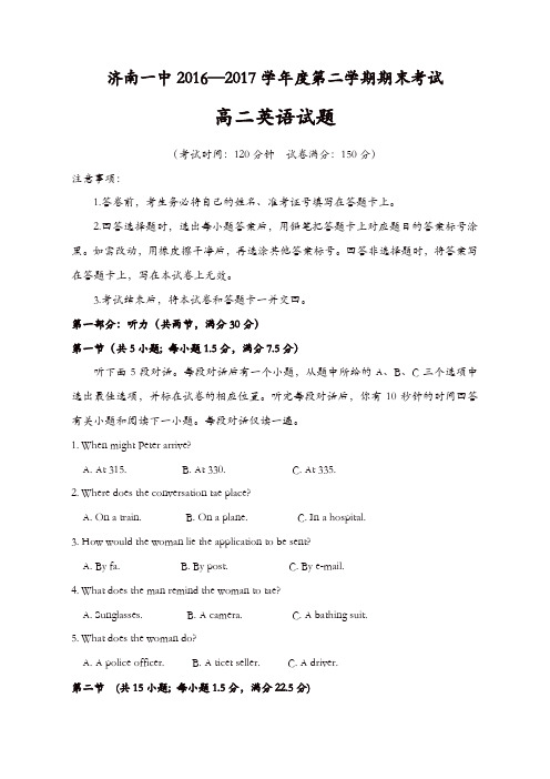 山东省济南2016-2017学年高二下学期期末考试英语-含答案