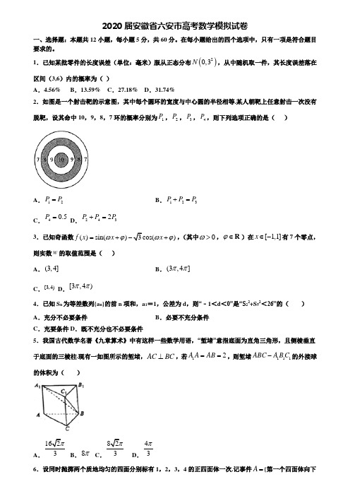 【附20套高考模拟试题】2020届安徽省六安市高考数学模拟试卷含答案