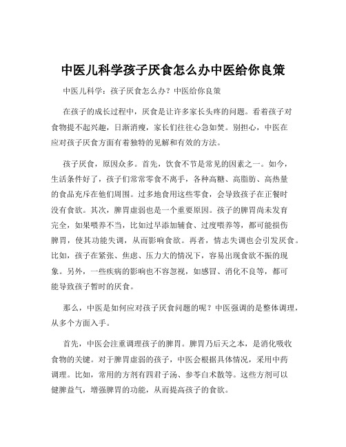 中医儿科学孩子厌食怎么办中医给你良策