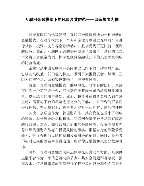 互联网金融模式下的风险及其防范——以余额宝为例