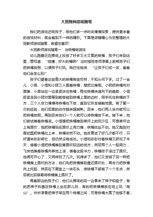 大班教师游戏随笔