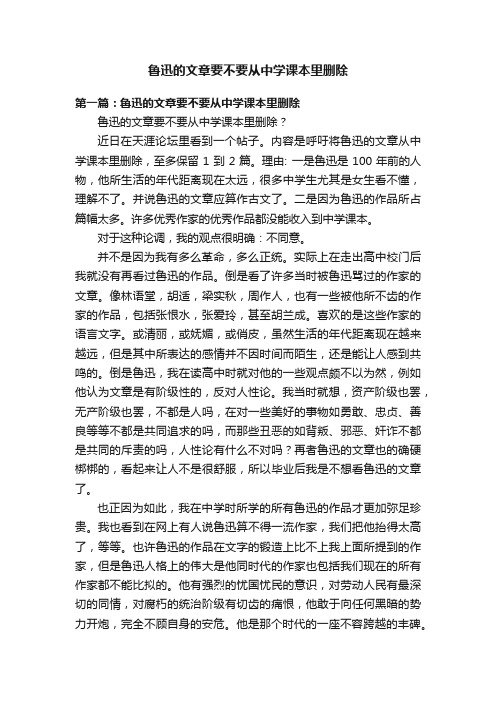 鲁迅的文章要不要从中学课本里删除