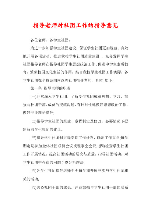 指导老师对社团工作的指导意见