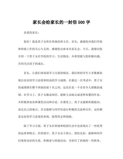 家长会给家长的一封信500字