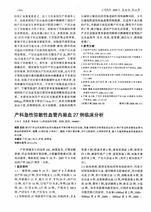 产科急性弥散性血管内凝血27例临床分析