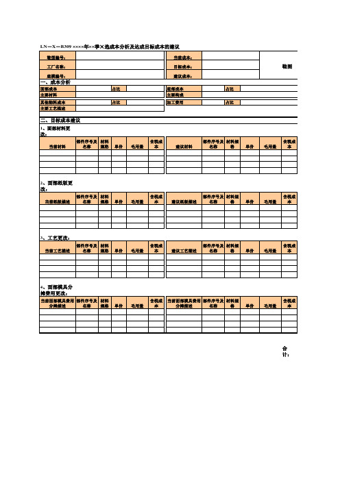 LN-X-B309 ××××年××季×选成本分析及达成目标成本的建议