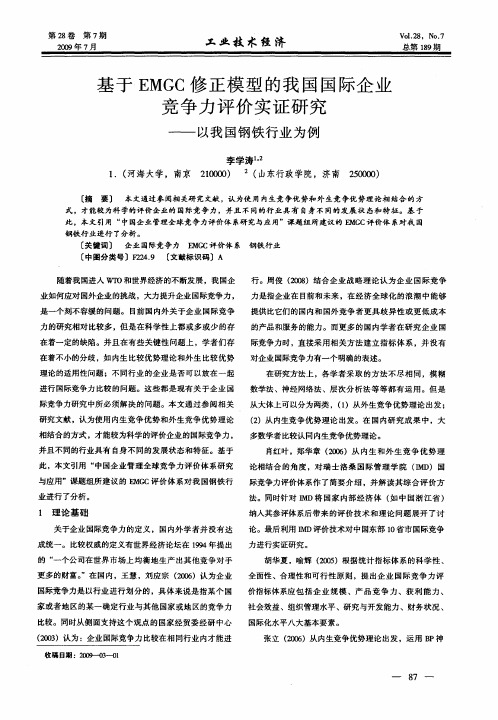 基于EMGC修正模型的我国国际企业竞争力评价实证研究——以我国钢铁行业为例