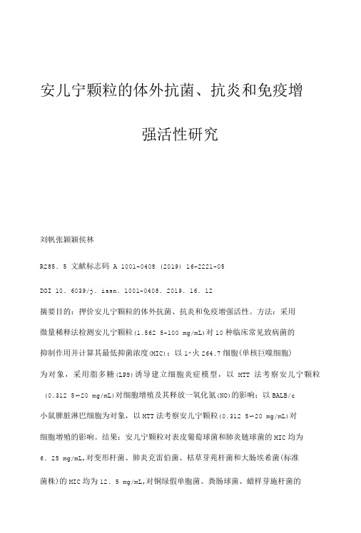 安儿宁颗粒的体外抗菌、抗炎和免疫增强活性研究