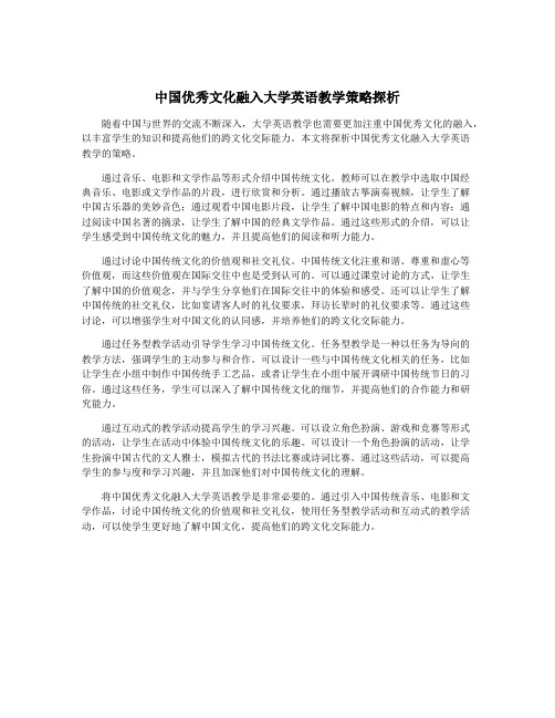 中国优秀文化融入大学英语教学策略探析