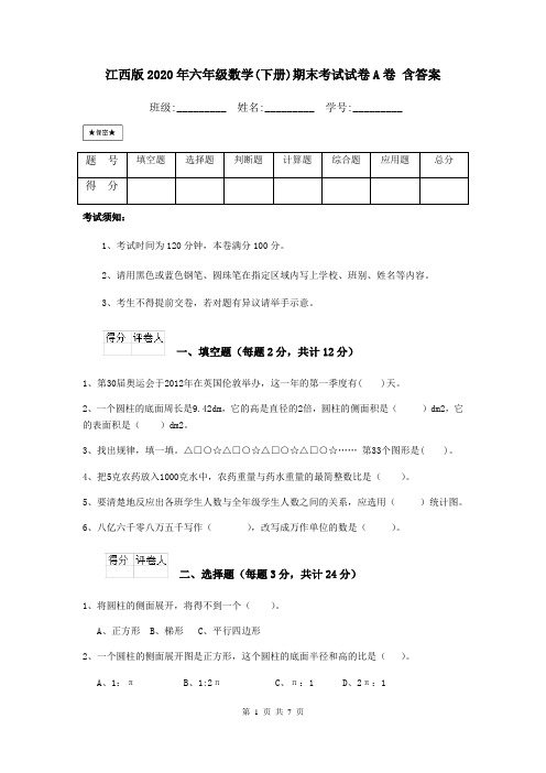 江西版2020年六年级数学(下册)期末考试试卷A卷 含答案