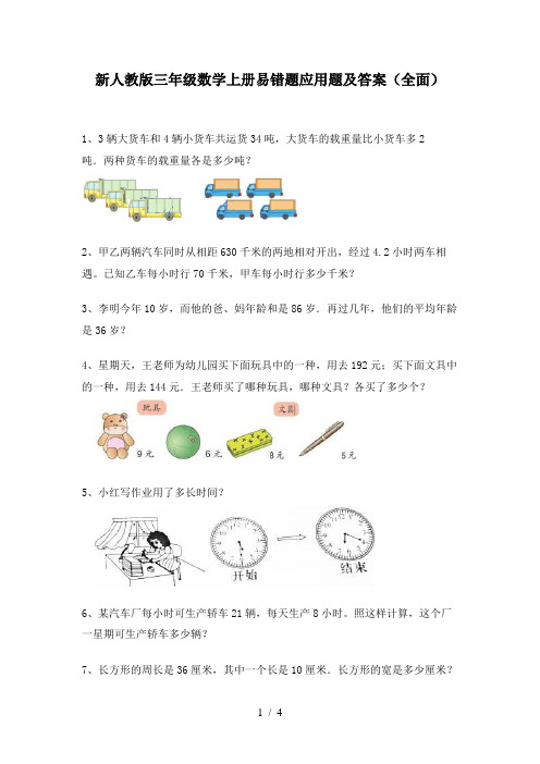 新人教版三年级数学上册易错题应用题及答案(全面)