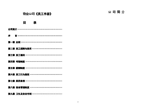 物业公司员工手册(参考文本)