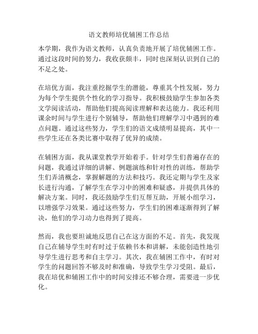 语文教师培优辅困工作总结