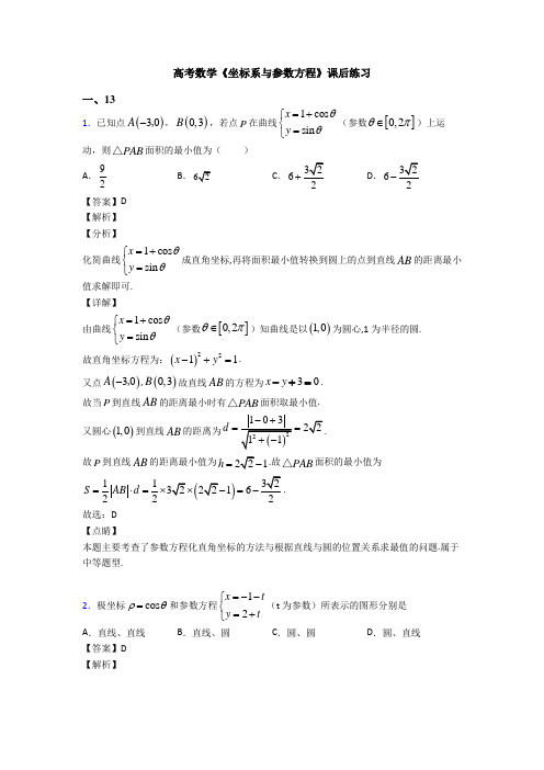 高考数学压轴专题人教版备战高考《坐标系与参数方程》知识点总复习附解析