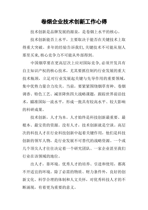 卷烟企业技术创新工作心得