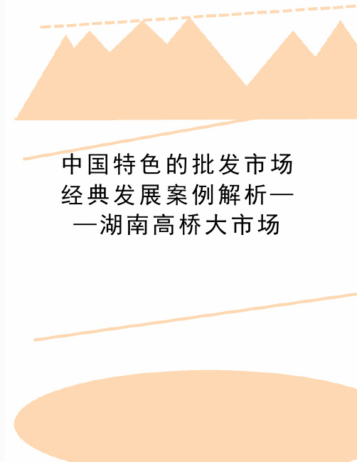 最新中国特色的批发市场经典发展案例解析——湖南高桥大市场