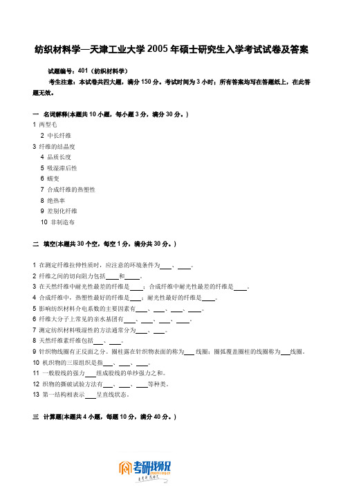 天津工业大学研究生入学考试纺织材料学2005及答案