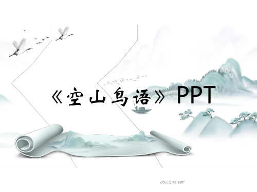 《空山鸟语》PPT