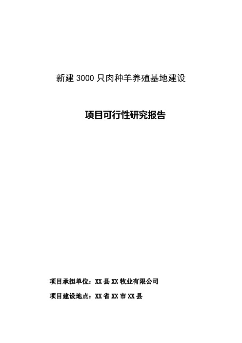 新建3000只肉种羊养殖基地建设项目可行性研究报告