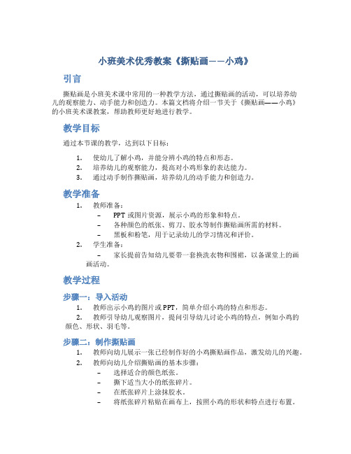 小班美术优秀教案《撕贴画——小鸡》