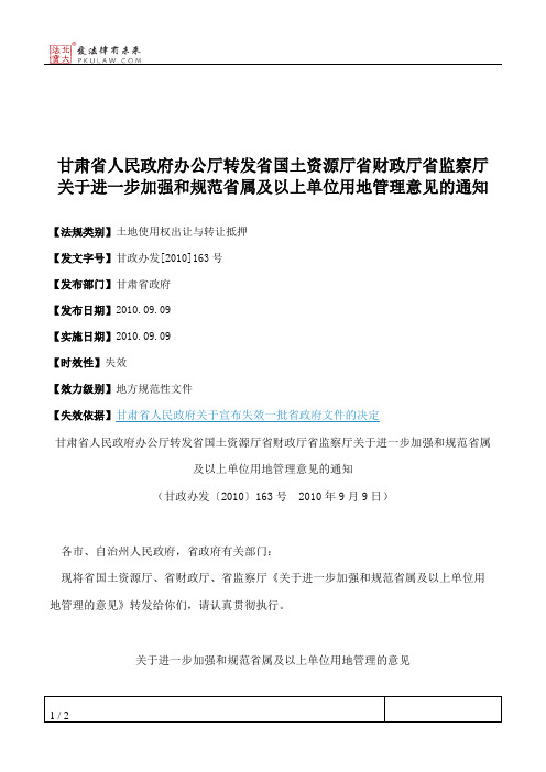 甘肃省人民政府办公厅转发省国土资源厅省财政厅省监察厅关于进一