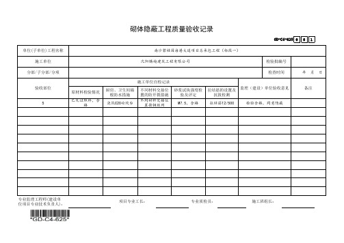 (GD-C4-625)砌体隐蔽工程质量验收记录