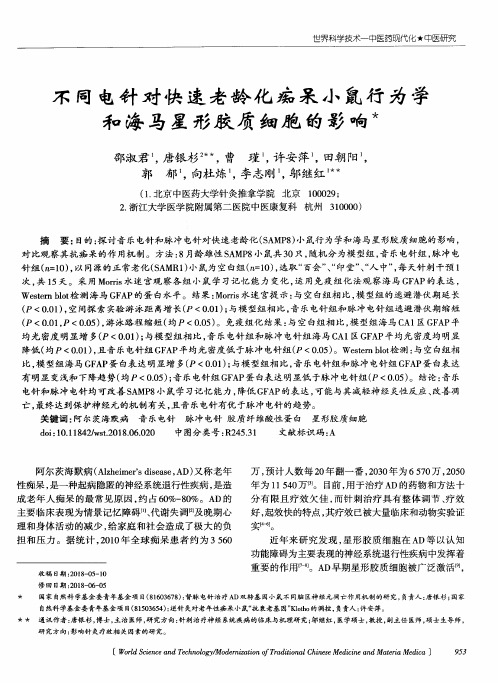 不同电针对快速老龄化痴呆小鼠行为学和海马星形胶质细胞的影响
