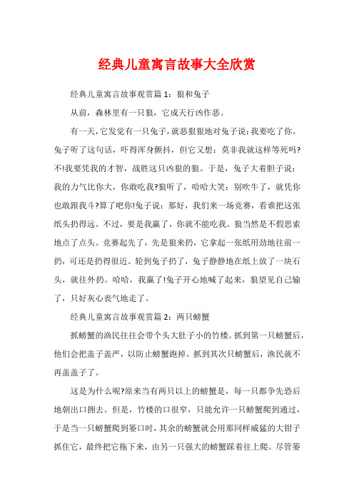 经典儿童寓言故事大全欣赏