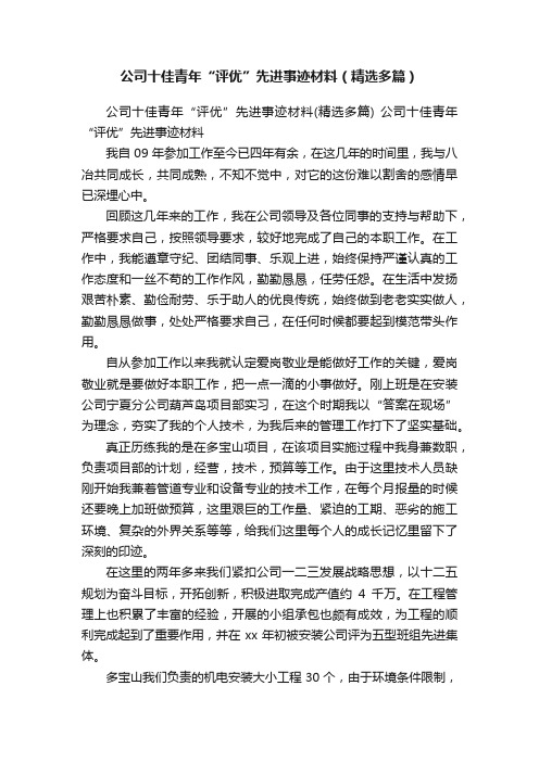 公司十佳青年“评优”先进事迹材料（精选多篇）