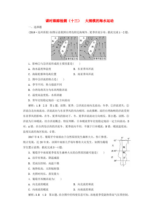 2020版高考地理一轮复习课时跟踪检测(十三)大规模的海水运动(含解析)鲁教版