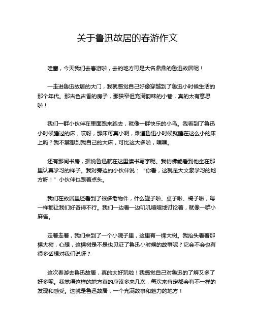 关于鲁迅故居的春游作文