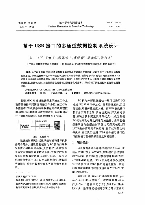 基于USB接口的多通道数据控制系统设计