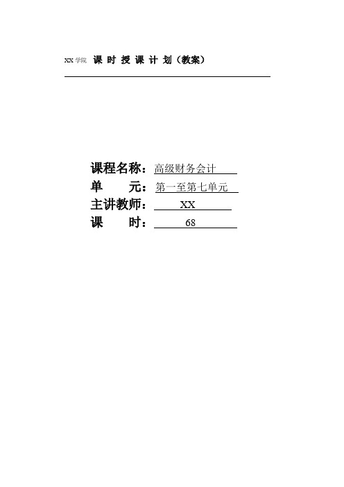 《高级财务会计》最新完整版教案