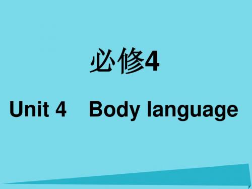 2017年高考英语一轮复习 Unit 4 Body language课件