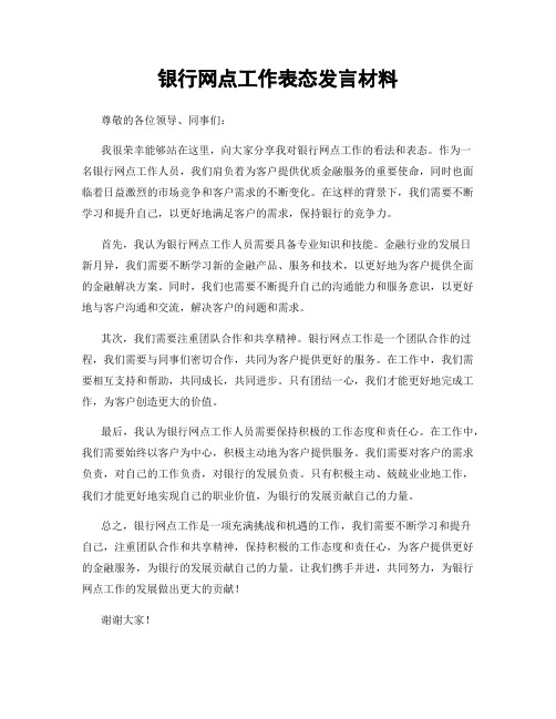 银行网点工作表态发言材料