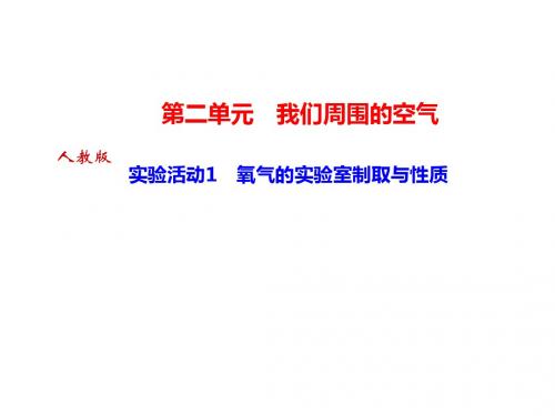 2019年秋人教版九年级化学上册新课堂课件：第二单元 实验活动1 氧气的实验室制取与性质(共28张PPT)