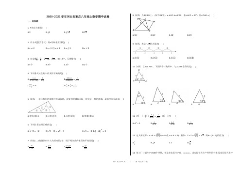 2020-2021学年河北石家庄八年级上数学期中试卷