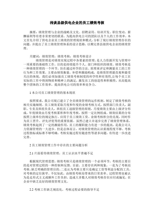浅谈县级供电企业的员工绩效考核