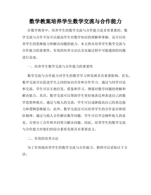 数学教案培养学生数学交流与合作能力