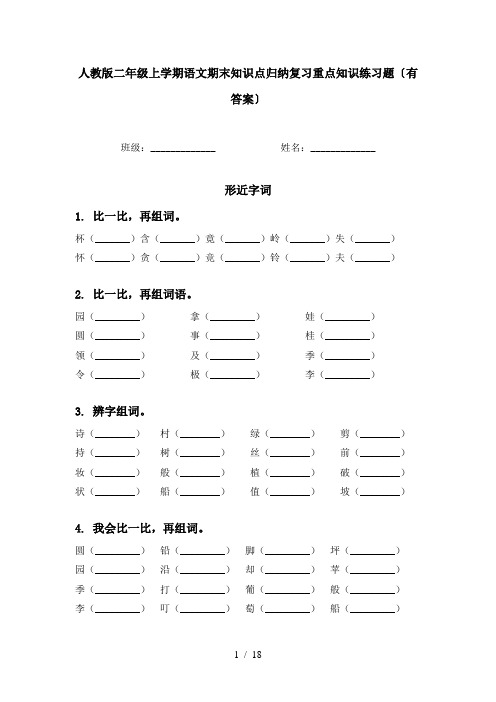 人教版二年级上学期语文期末知识点归纳复习重点知识练习题〔有答案〕