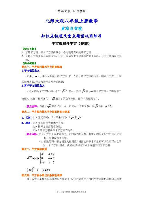 北师大版八年级上册数学[平方根和开平方(提高版)知识点整理及重点题型梳理]